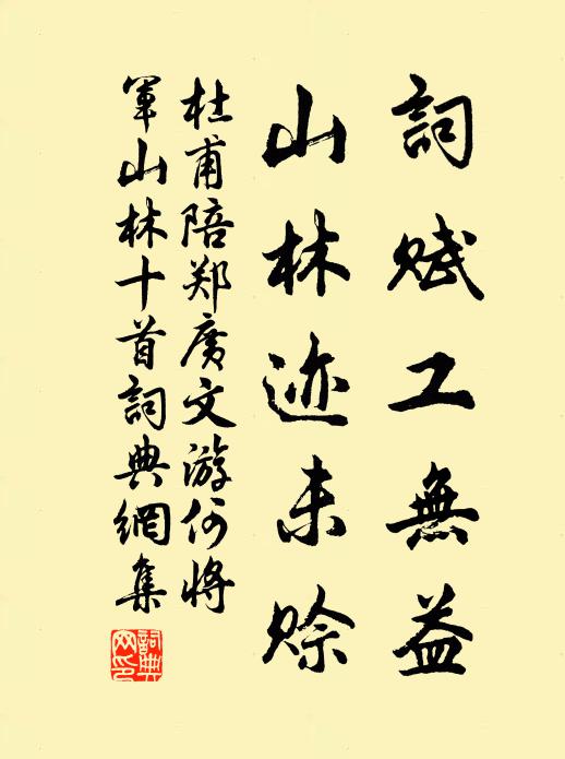 杜甫词赋工无益,山林迹未赊书法作品欣赏
