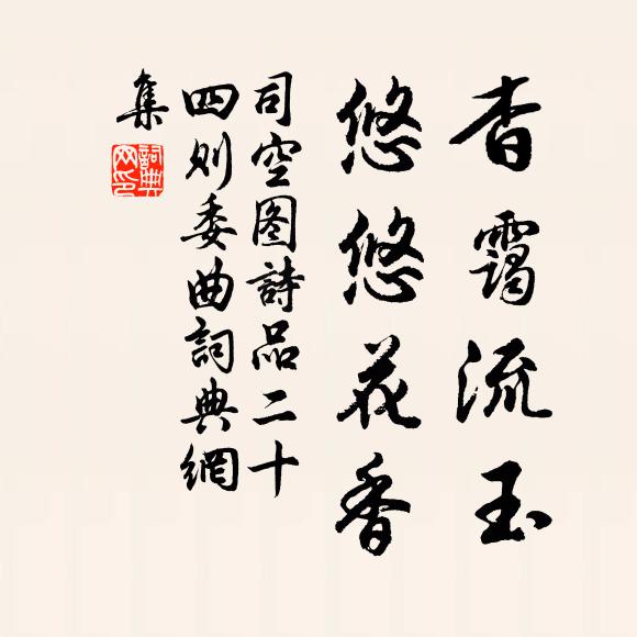 司空图杳霭流玉，悠悠花香书法作品欣赏