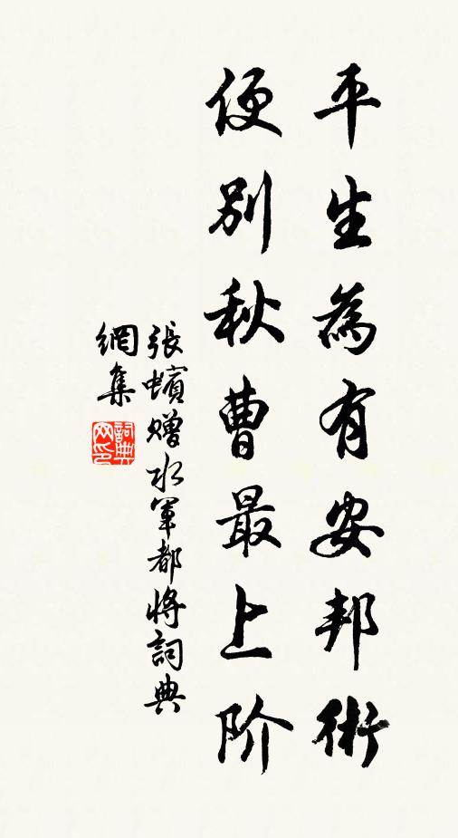 张蠙平生为有安邦术，便别秋曹最上阶书法作品欣赏