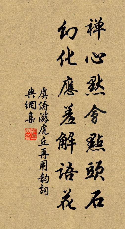 虞俦禅心默会点头石，幻化应羞解语花书法作品欣赏