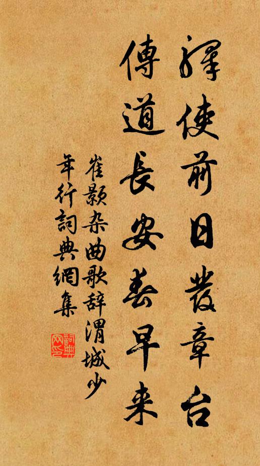崔颢驿使前日发章台，传道长安春早来书法作品欣赏