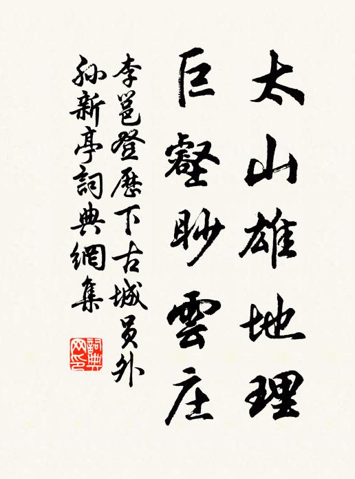 李邕太山雄地理，巨壑眇云庄书法作品欣赏