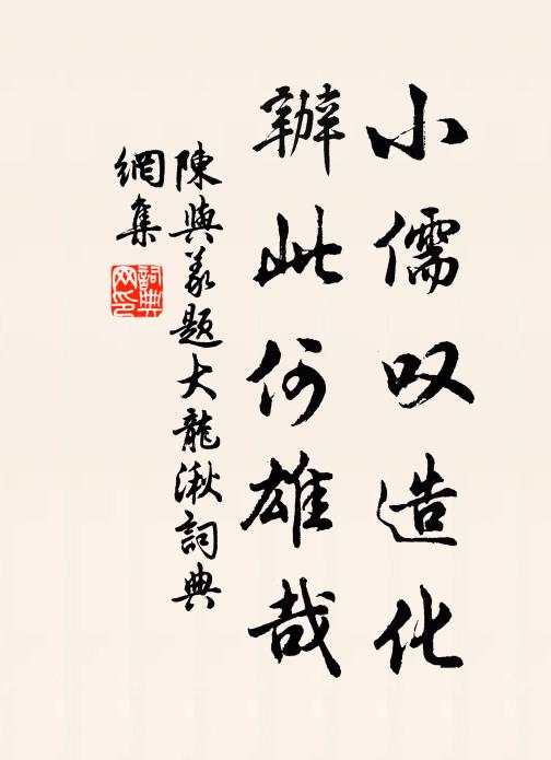 陈与义小儒叹造化，办此何雄哉书法作品欣赏