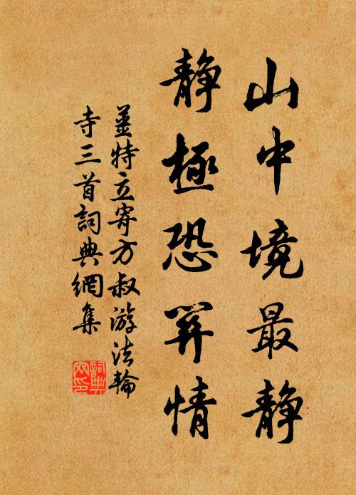 姜特立山中境最静，静极恐关情书法作品欣赏