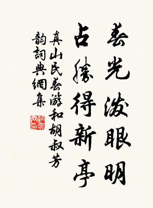 真山民春光泼眼明，占胜得新亭书法作品欣赏