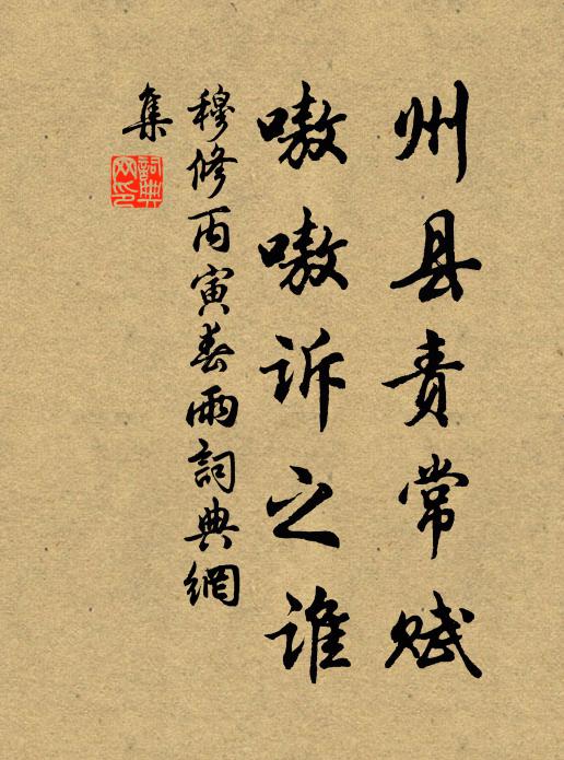 穆修州县责常赋，嗷嗷诉之谁书法作品欣赏
