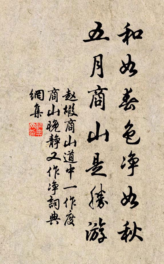 赵嘏和如春色净如秋,五月商山是胜游书法作品欣赏