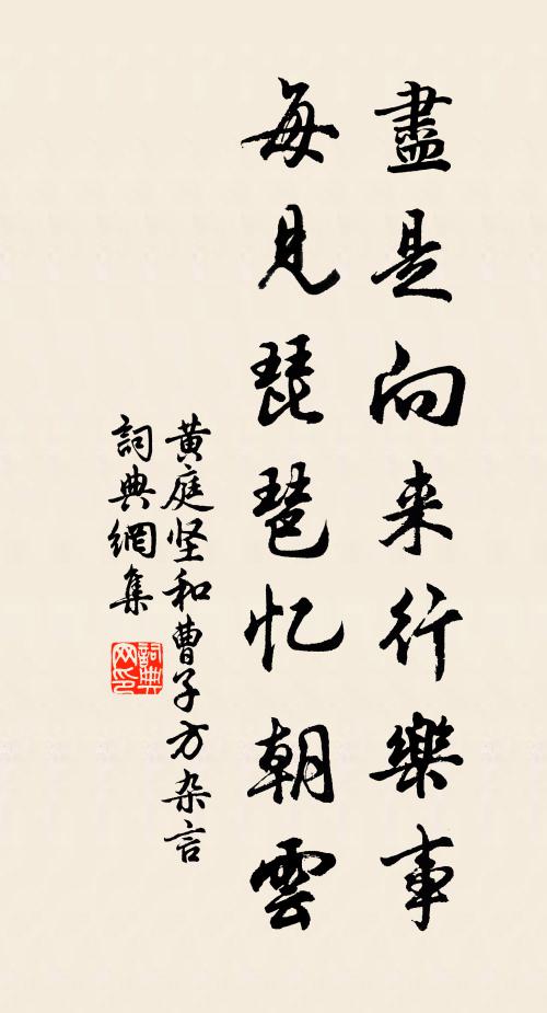 黄庭坚尽是向来行乐事，每见琵琶忆朝云书法作品欣赏