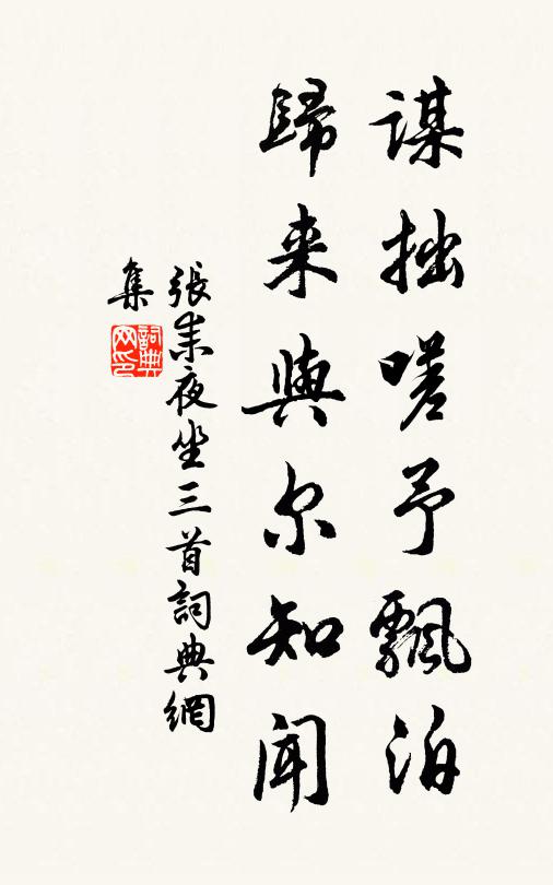 张耒谋拙嗟予飘泊，归来与尔知闻书法作品欣赏