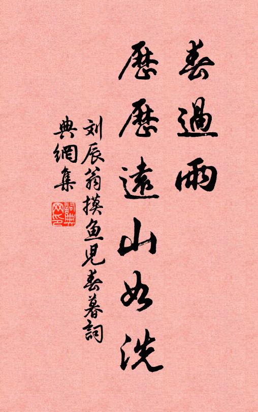 刘辰翁春过雨,历历远山如洗书法作品欣赏