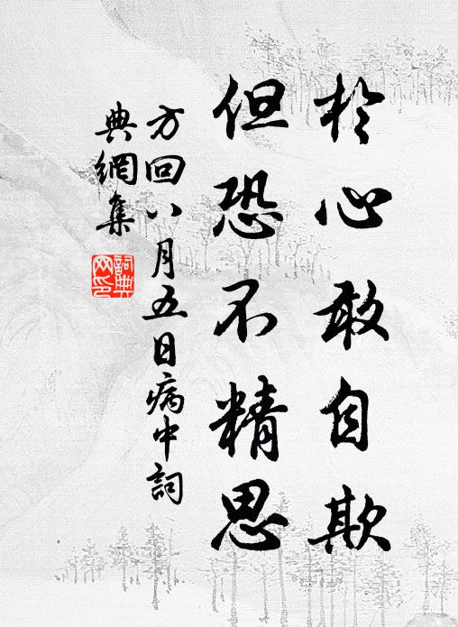 方回于心敢自欺,但恐不精思书法作品欣赏