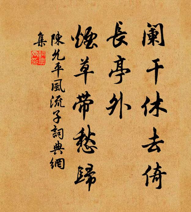 陈允平阑干休去倚，长亭外、烟草带愁归书法作品欣赏