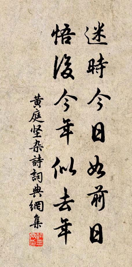 黄庭坚迷时今日如前日，悟后今年似去年书法作品欣赏