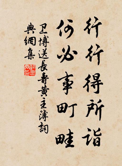 卫博行行得所诣，何必事町畦书法作品欣赏