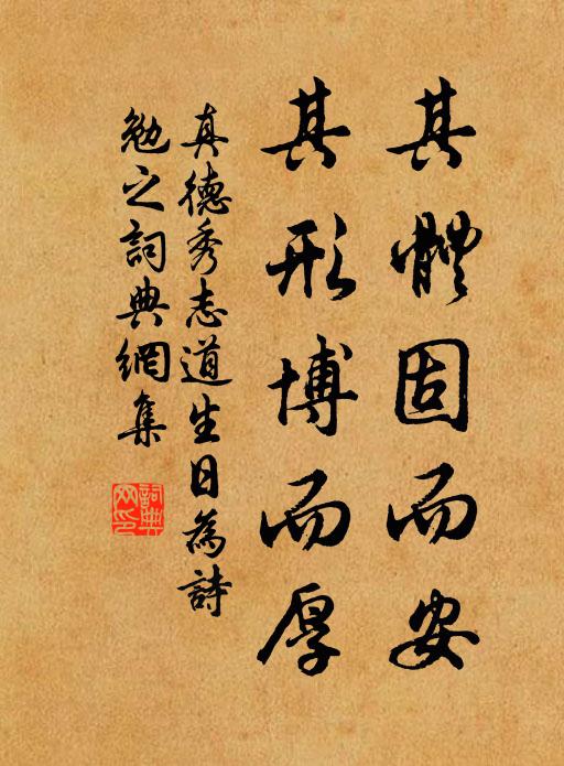 真德秀其体固而安,其形博而厚书法作品欣赏