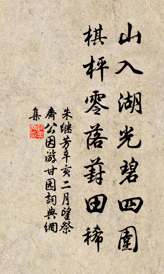 朱继芳山入湖光碧四围，棋枰零落葑田稀书法作品欣赏