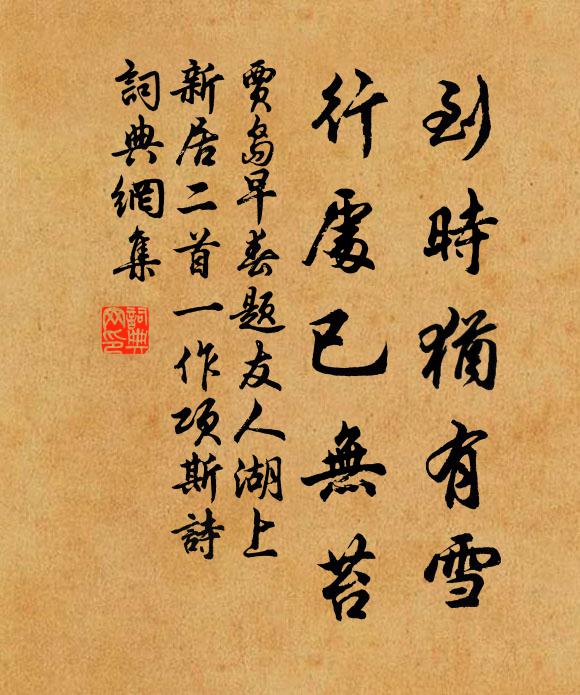 贾岛到时犹有雪，行处已无苔书法作品欣赏