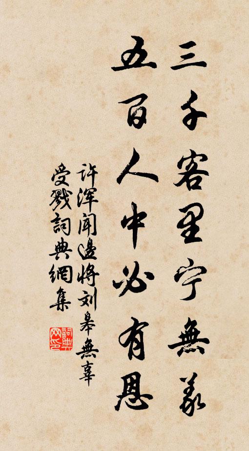 许浑三千客里宁无义，五百人中必有恩书法作品欣赏