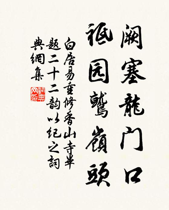 白居易阙塞龙门口，祗园鹫岭头书法作品欣赏