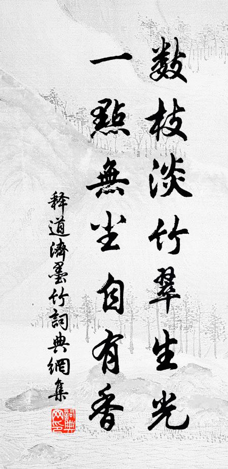 释道济数枝淡竹翠生光，一点无尘自有香书法作品欣赏