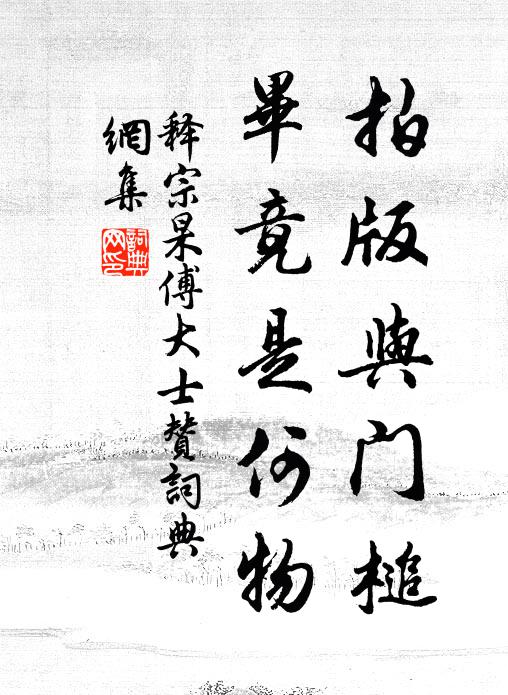 释宗杲拍版与门槌，毕竟是何物书法作品欣赏