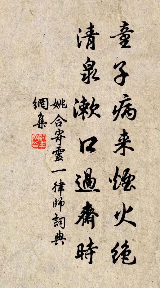 姚合童子病来烟火绝，清泉漱口过斋时书法作品欣赏