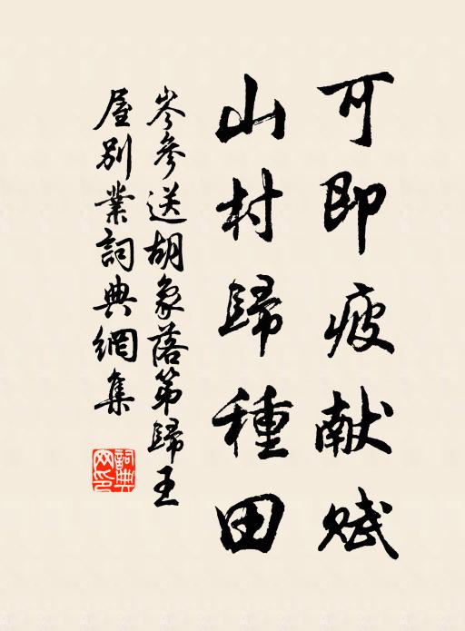 岑参可即疲献赋，山村归种田书法作品欣赏