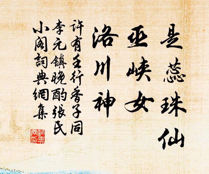 许有壬是蕊珠仙，巫峡女，洛川神书法作品欣赏