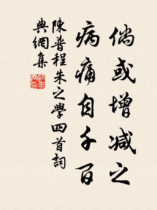 陈普倘或增减之，病痛自千百书法作品欣赏