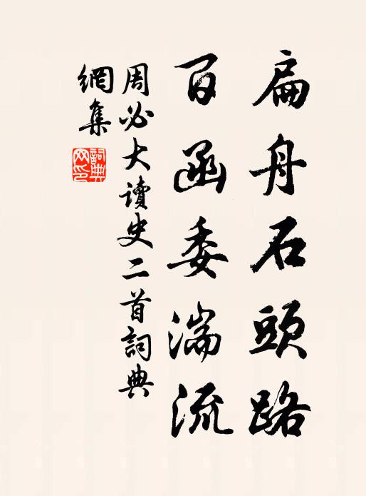 周必大扁舟石头路，百函委湍流书法作品欣赏