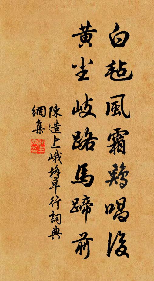 陈造白毡风霜鸡唱后，黄尘岐路马蹄前书法作品欣赏