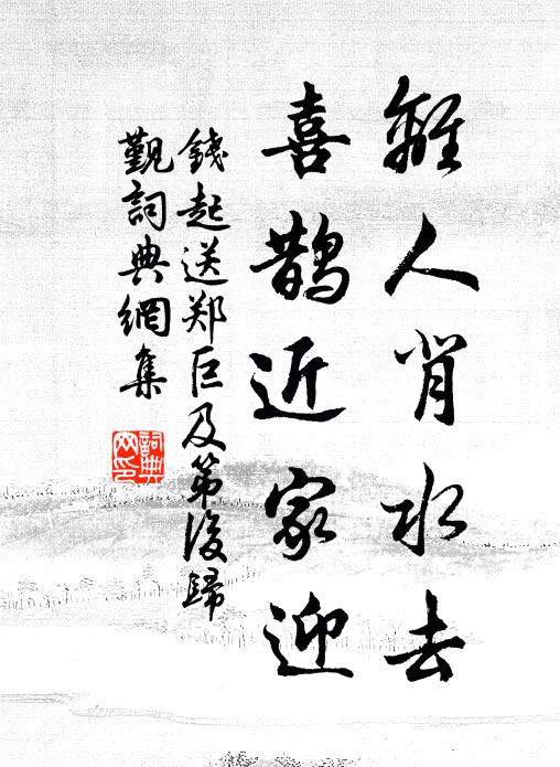 钱起离人背水去，喜鹊近家迎书法作品欣赏