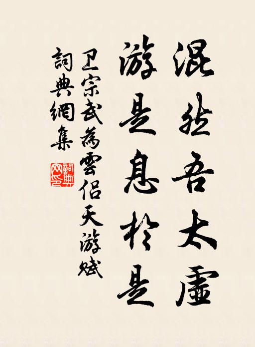 卫宗武混然吾太虚，游是息於是书法作品欣赏