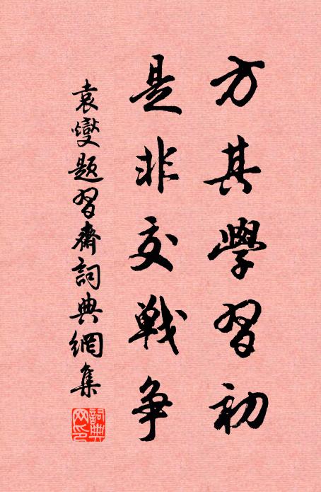 袁燮方其学习初,是非交战争书法作品欣赏