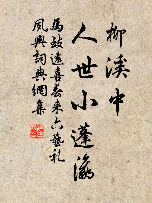 马致远柳溪中，人世小蓬瀛书法作品欣赏