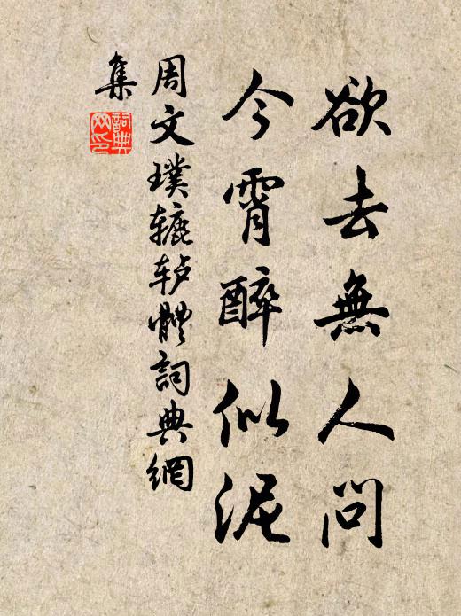 周文璞欲去无人问，今霄醉似泥书法作品欣赏