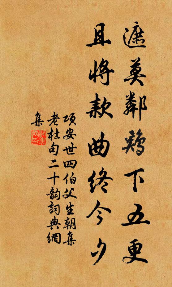 项安世遮莫邻鸡下五更，且将款曲终今夕书法作品欣赏