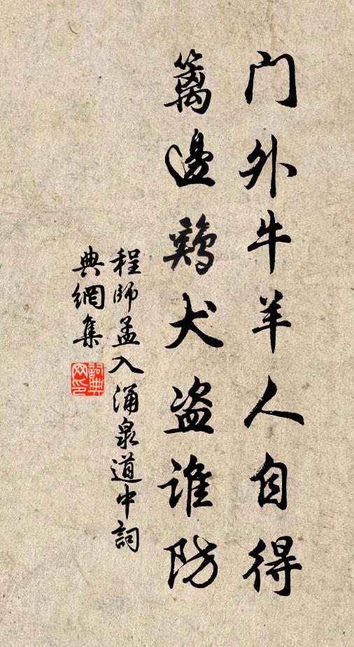 程师孟门外牛羊人自得，篱边鸡犬盗谁防书法作品欣赏