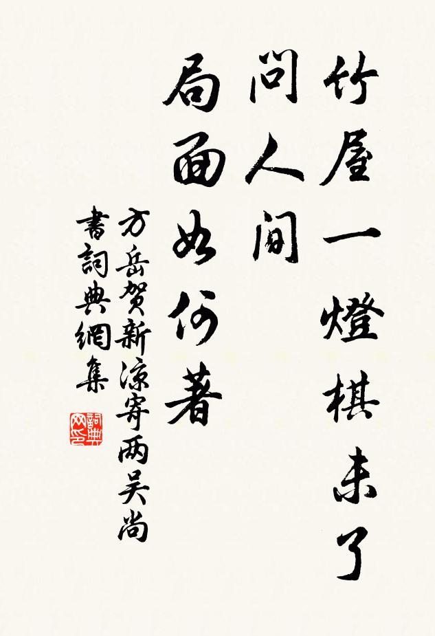 方岳竹屋一灯棋未了，问人间、局面如何著书法作品欣赏