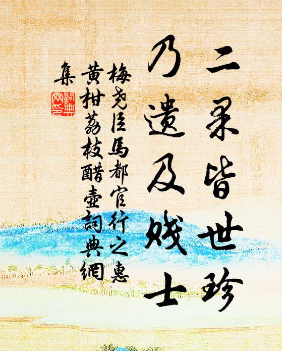 梅尧臣二果皆世珍，乃遗及贱士书法作品欣赏