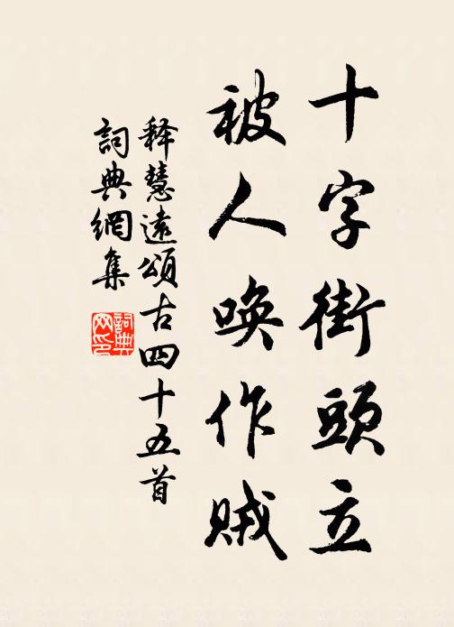 释慧远十字街头立，被人唤作贼书法作品欣赏