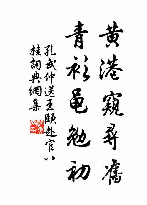 孔武仲黄港窥寻旧，青衫黾勉初书法作品欣赏