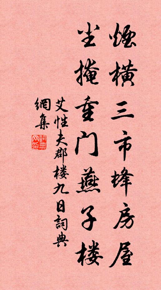 艾性夫烟横三市蜂房屋，尘掩重门燕子楼书法作品欣赏