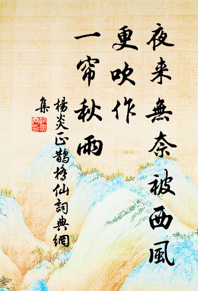 杨炎正夜来无奈被西风，更吹作、一帘秋雨书法作品欣赏