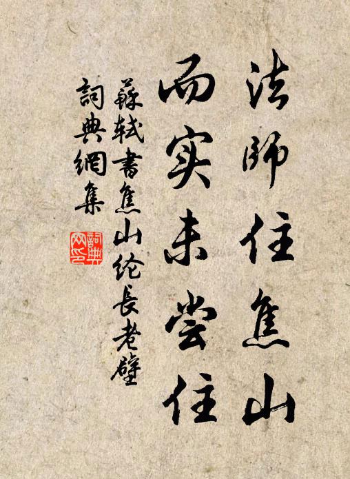 苏轼法师住焦山，而实未尝住书法作品欣赏