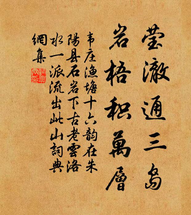 韦庄莹澈通三岛，岩梧积万层书法作品欣赏