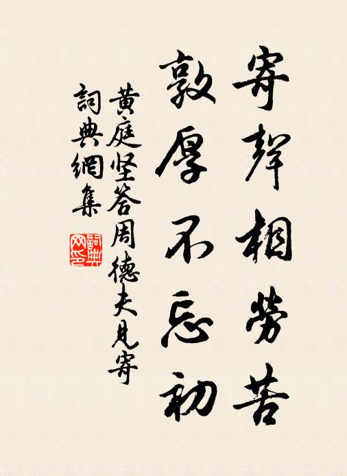 黄庭坚寄声相劳苦，敦厚不忘初书法作品欣赏