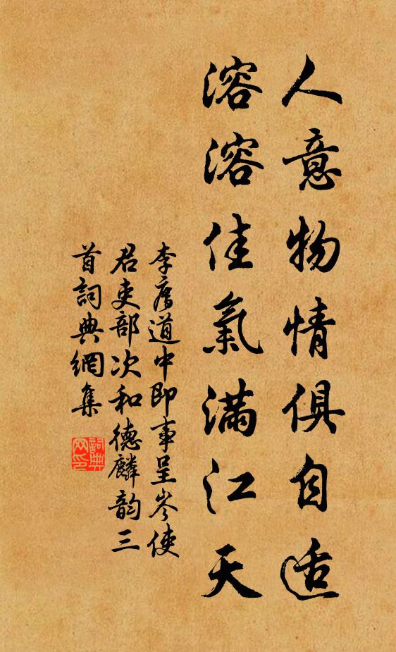 李廌人意物情俱自适，溶溶佳气满江天书法作品欣赏