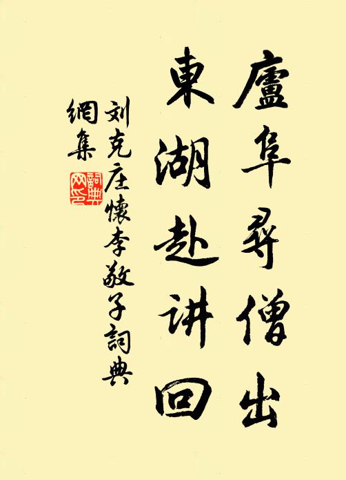 刘克庄庐阜寻僧出，东湖赴讲回书法作品欣赏