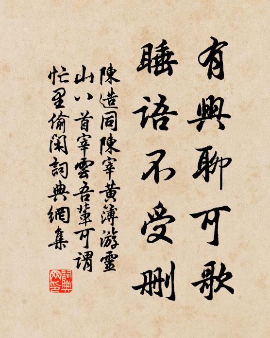 陈造有兴聊可歌，睡语不受删书法作品欣赏